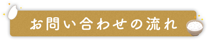 お問い合わせの流れ