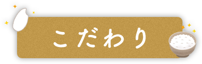 こだわり