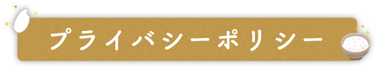 プライバシーポリシー